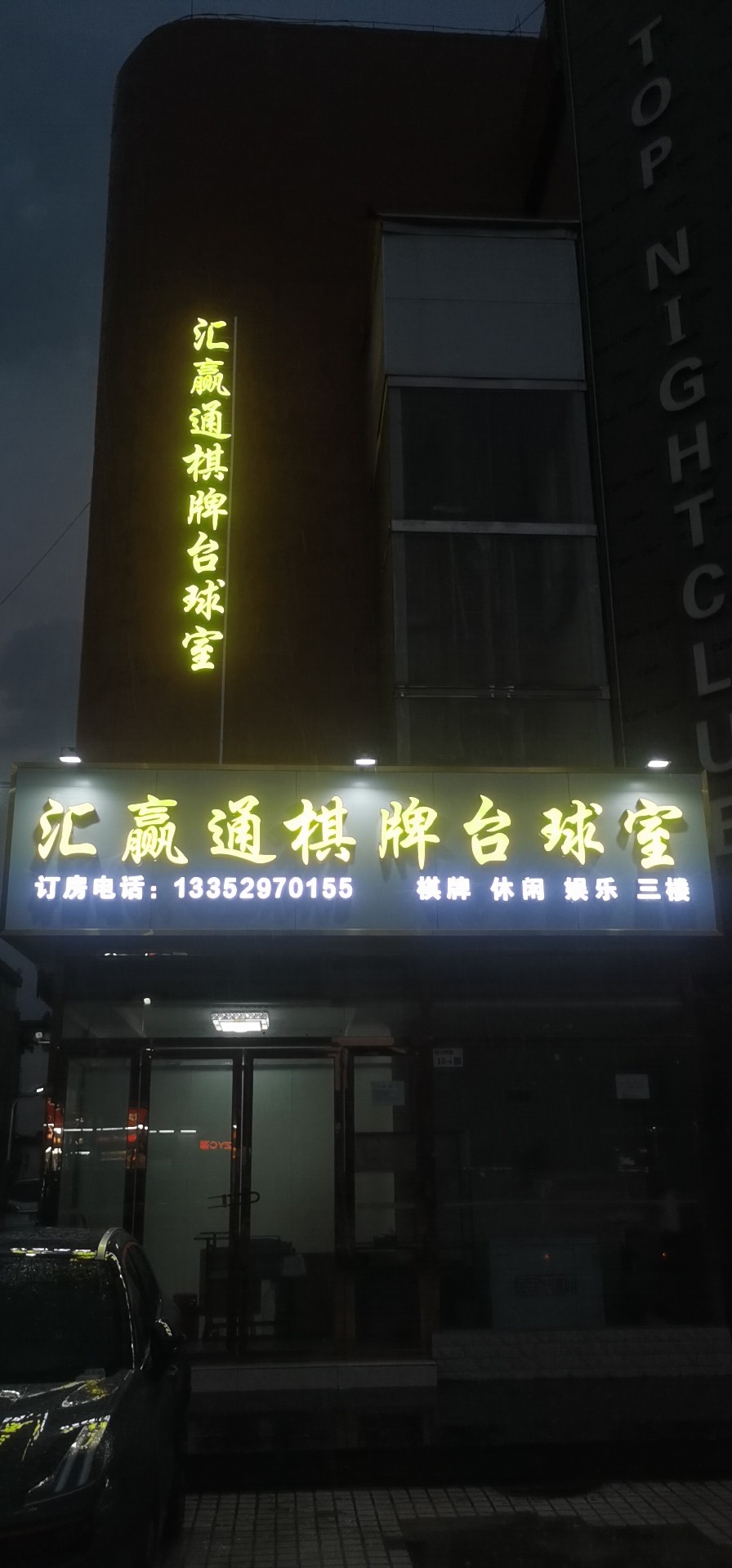 百通汇棋牌台球室