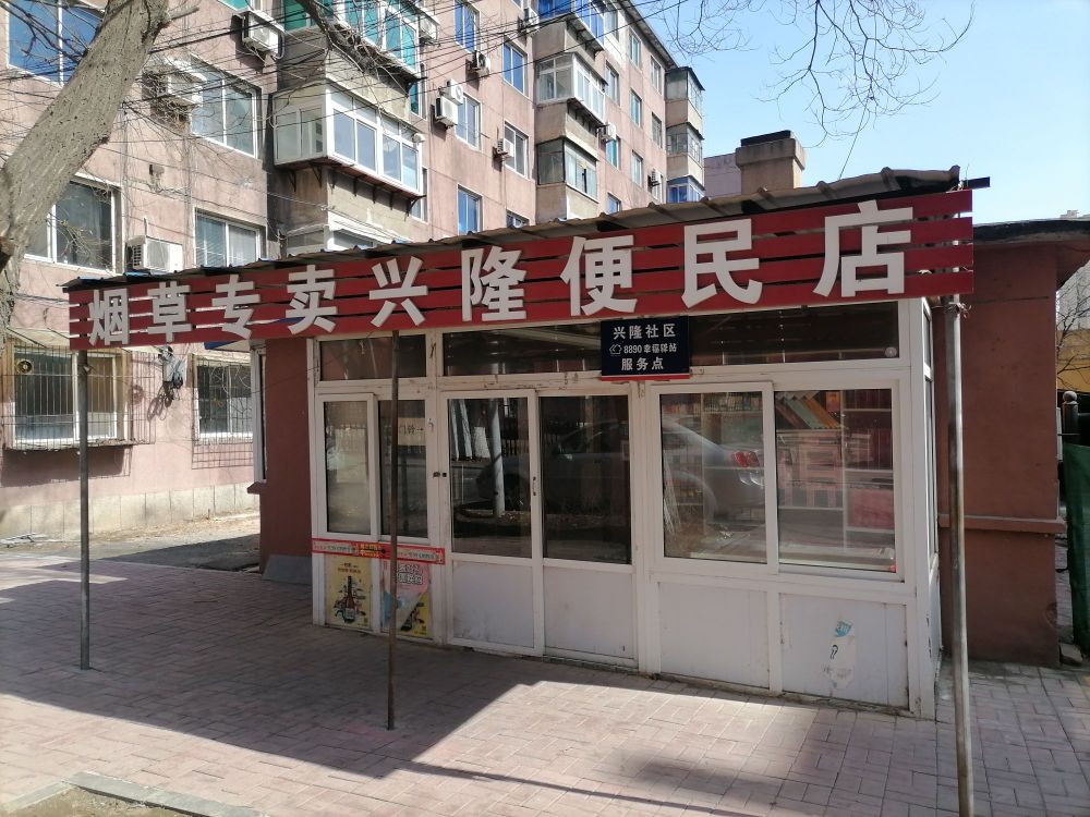 兴隆便民寄店(木兰街店)