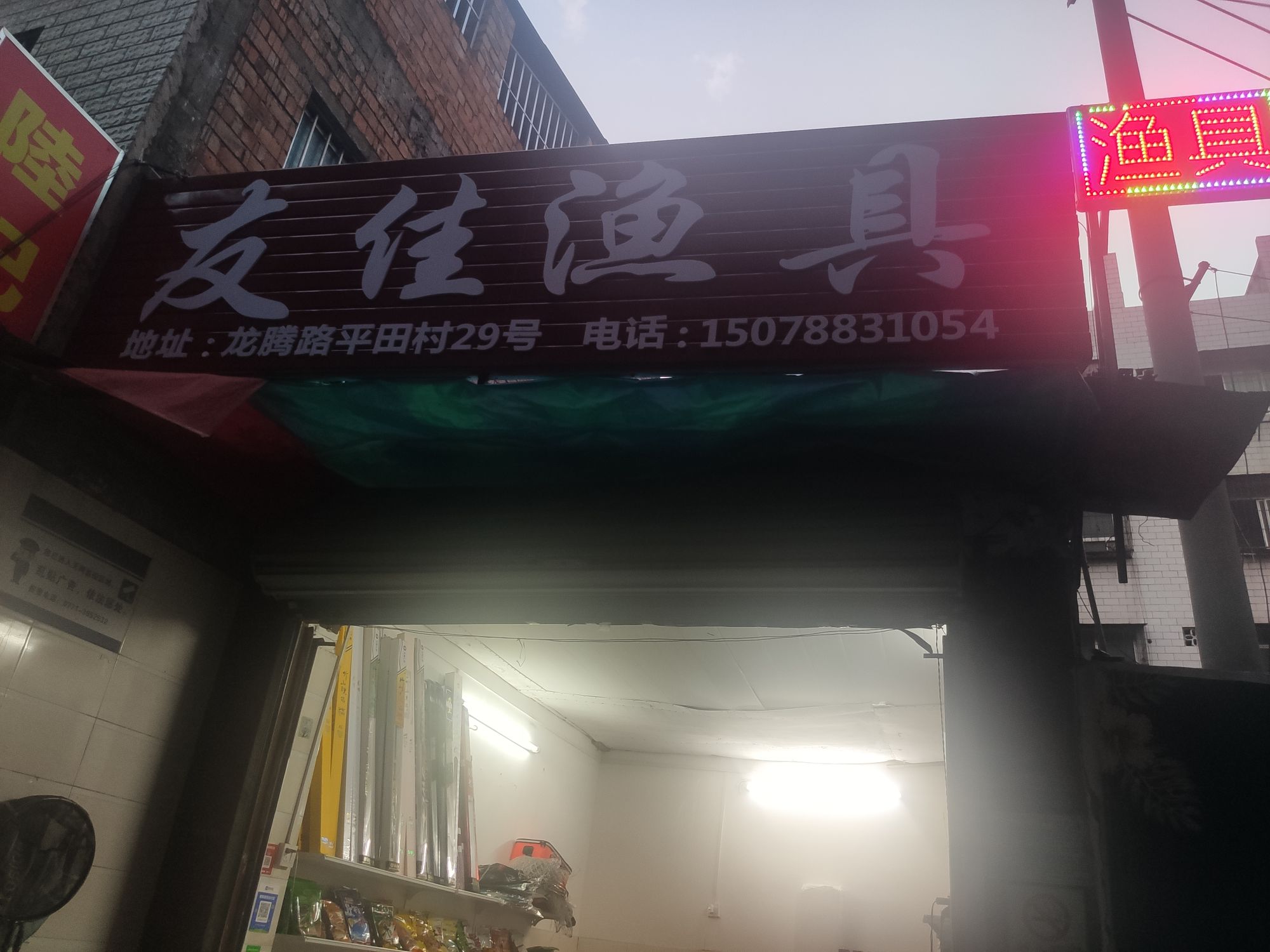 友佳渔具