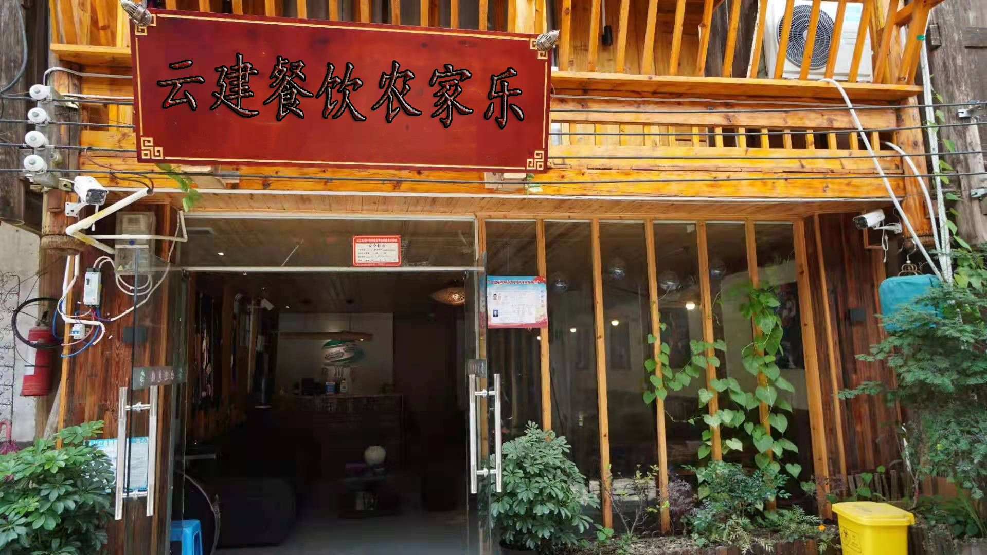 重庆市梁平区云建餐饮农家乐