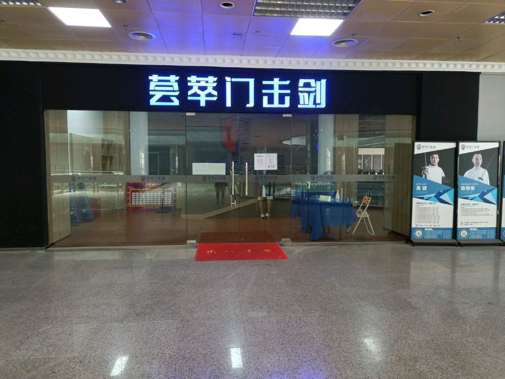 荟萃门击剑(江海校区)