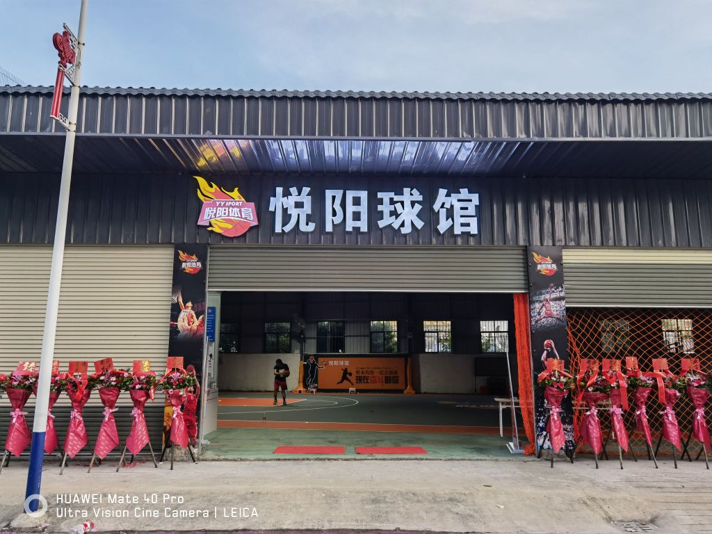 悦阳球馆