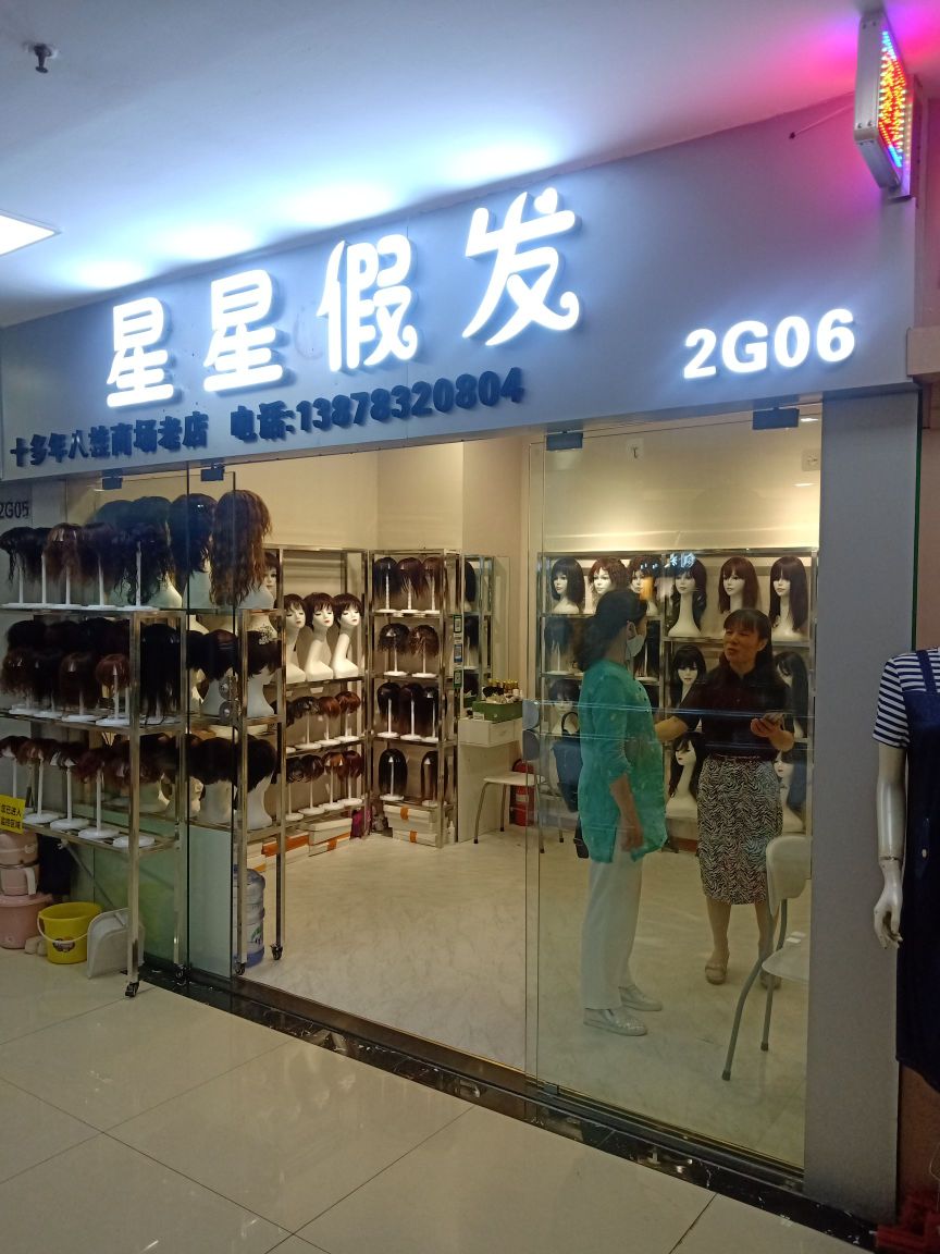 新星假发(八桂大厦店)