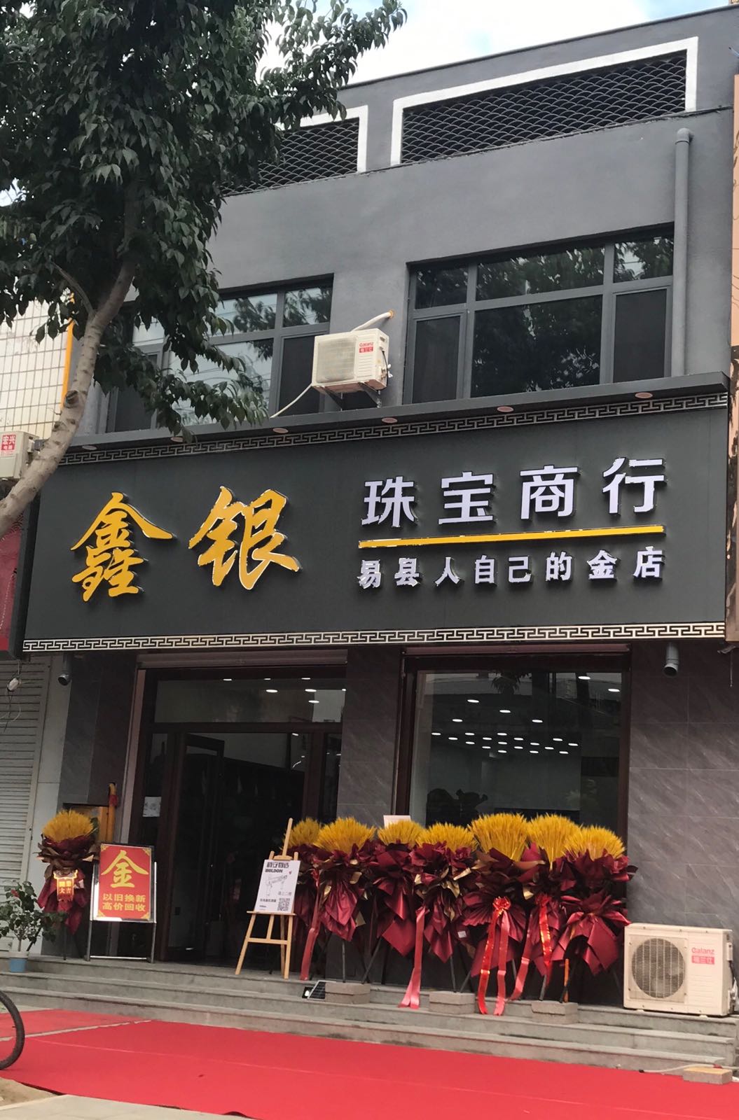 鑫银珠宝商行