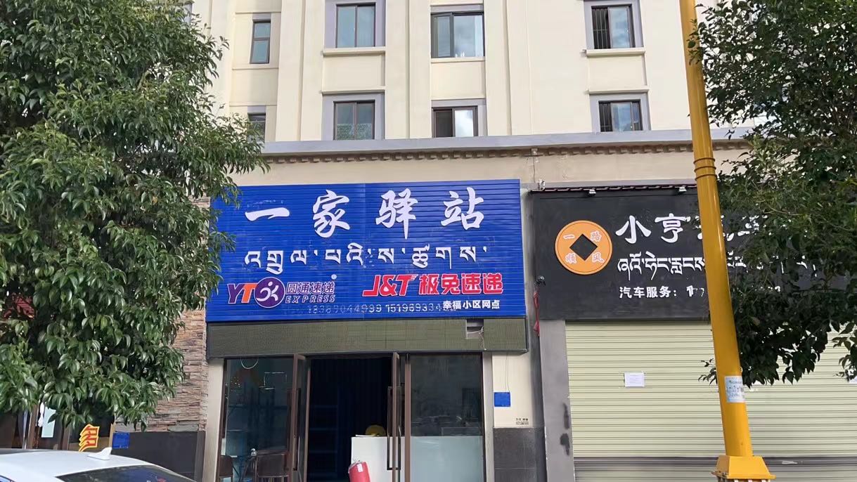 一家驿站(幸福小区网点)