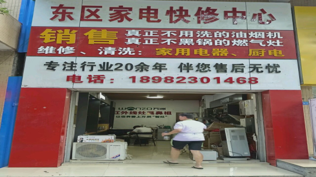 东区家电快修中心