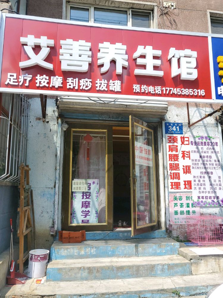 艾善按摩养生馆
