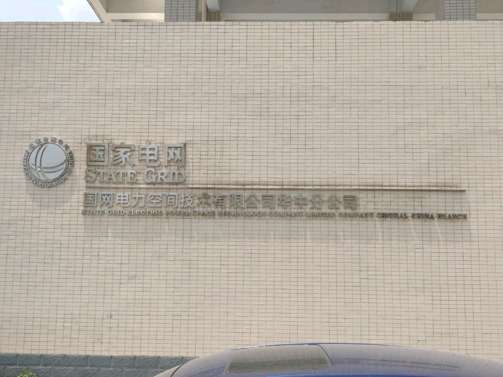 国网电力空间技术有限公司华中分公司