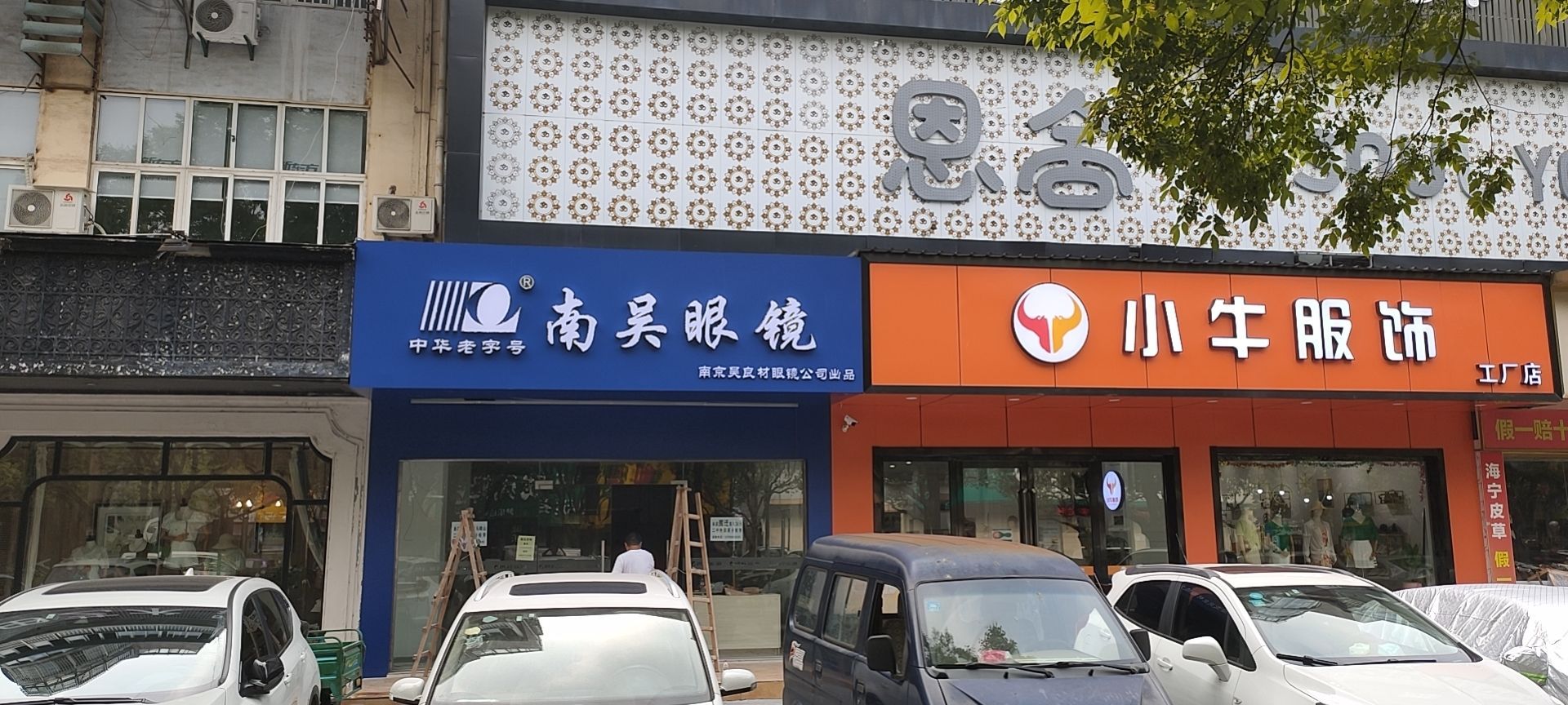 南吴眼睛店