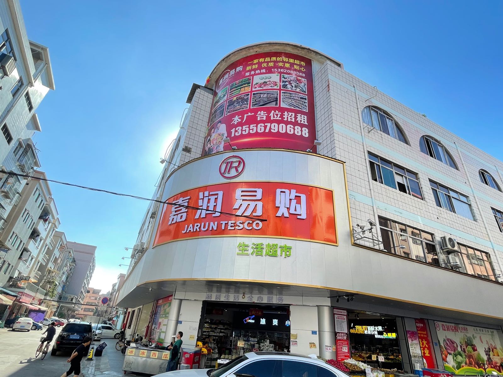 嘉润易购生活超市