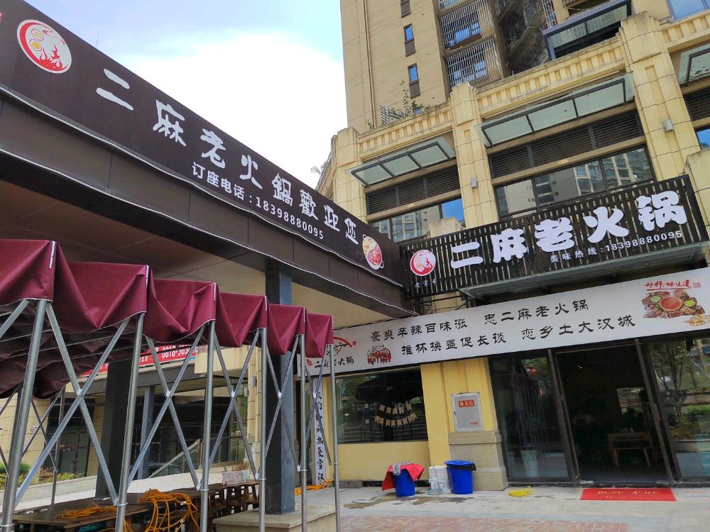 二麻老火锅(龙城名邸店)