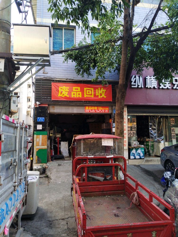 废品回收