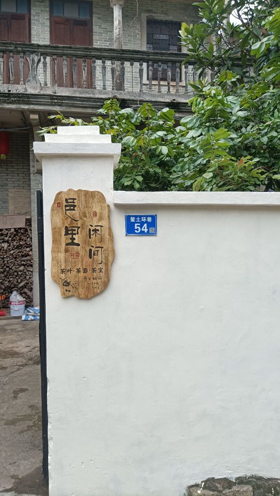 中山市邑里闲间茶业商行