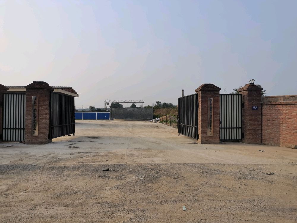 河北广纳再生物资回收有限公司