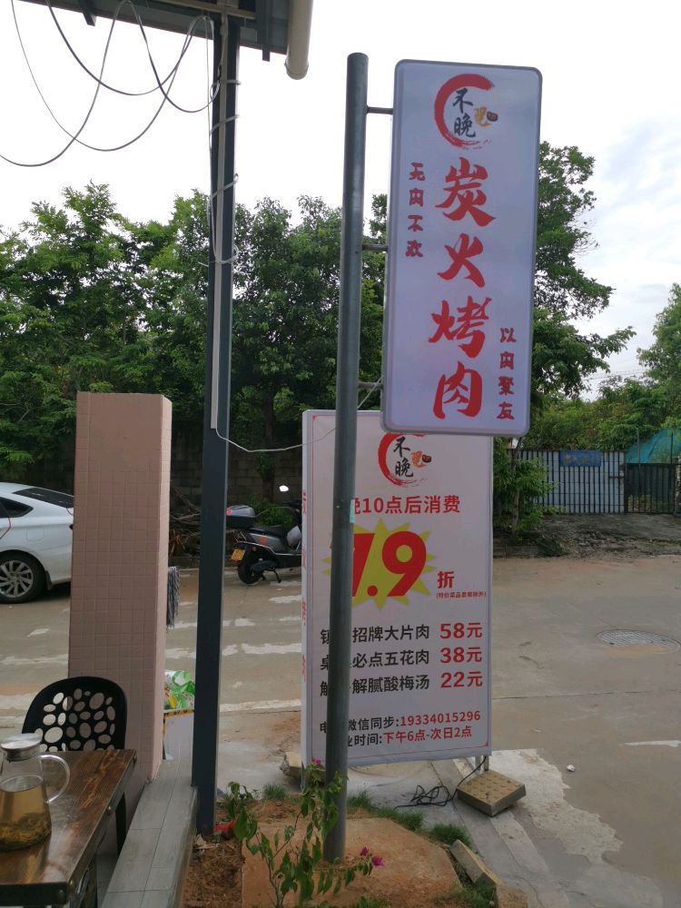 不晚炭火烤肉涮锅