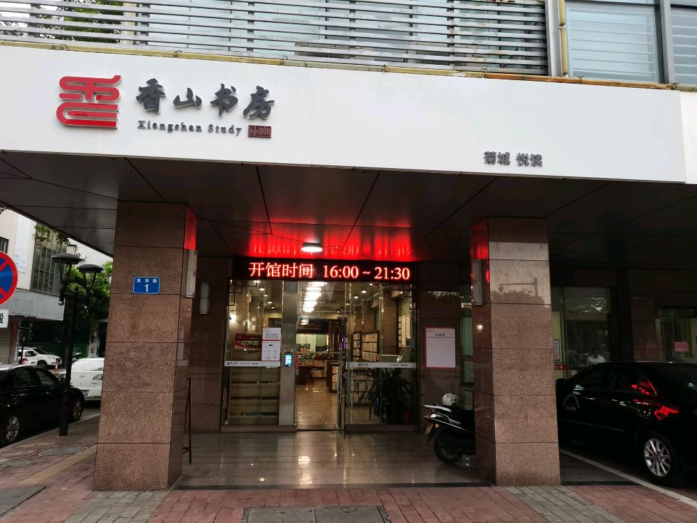 小榄镇东城香山书房