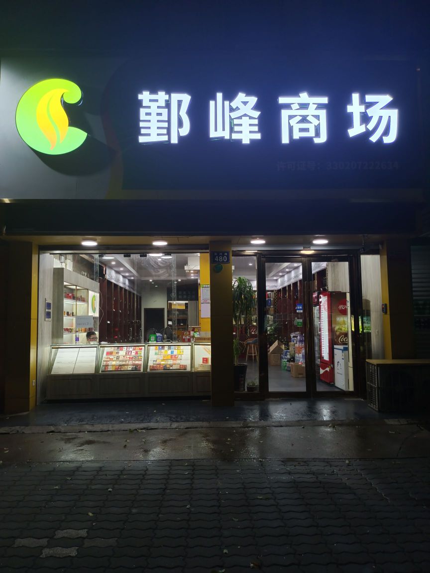 鄞峰商场