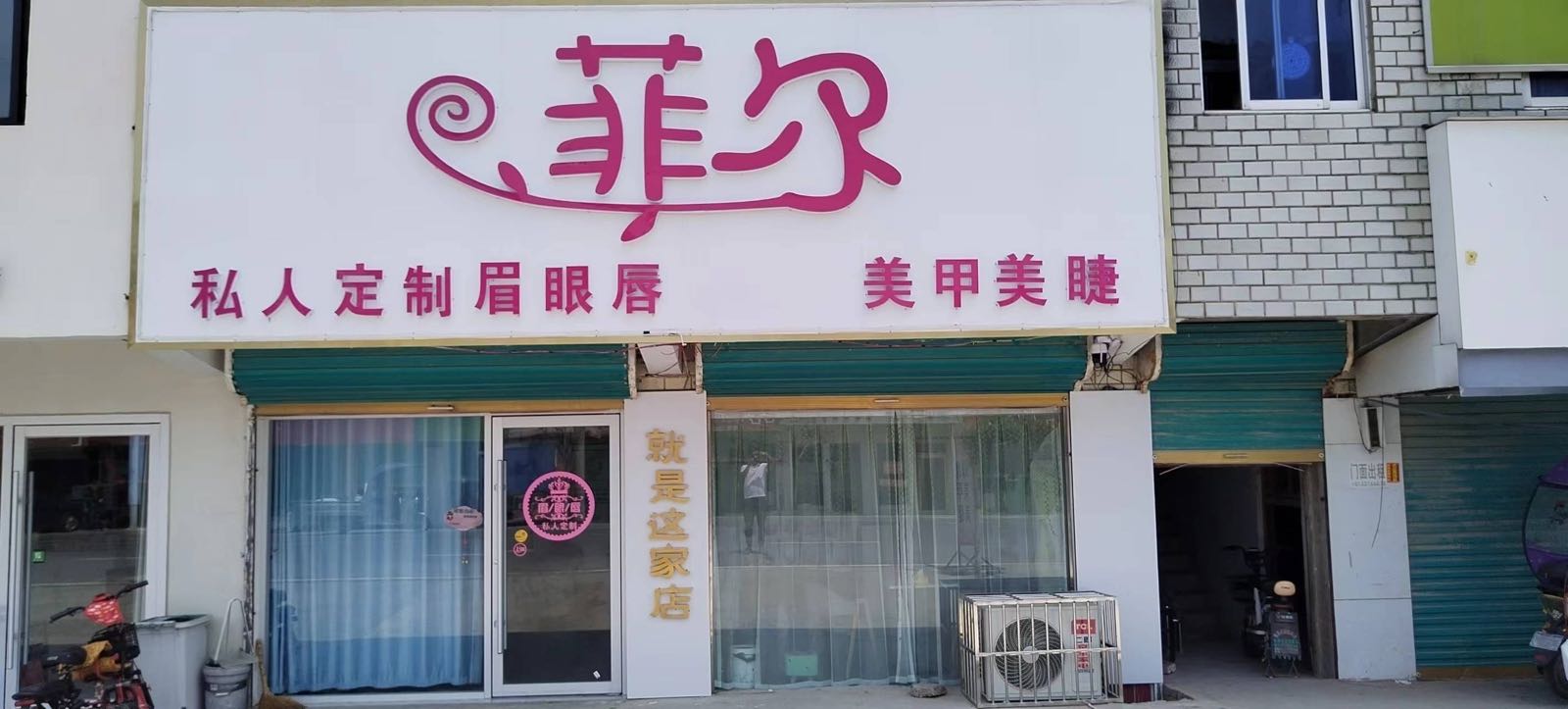 菲尔庞磷美甲店