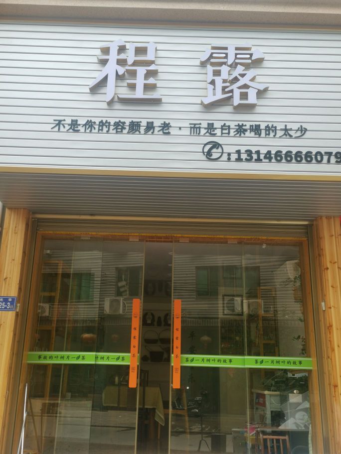 程露茶叶店