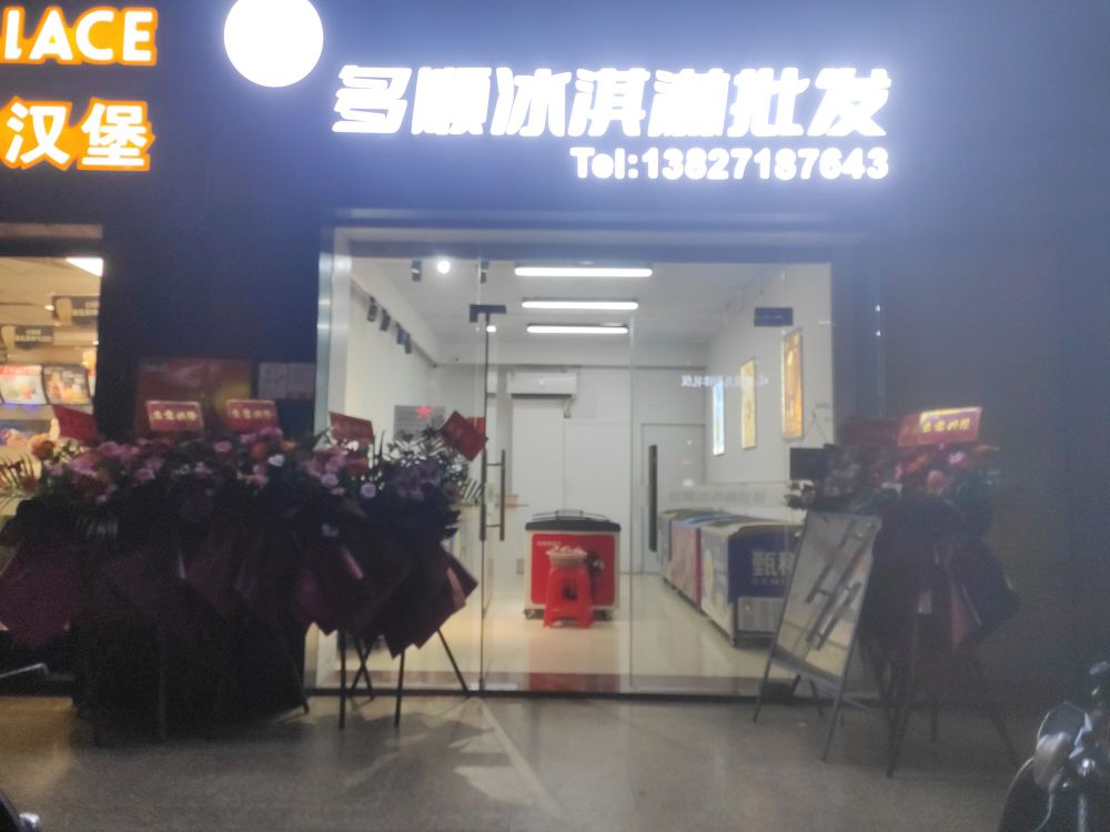 多顺冰淇淋批发(澳华店)