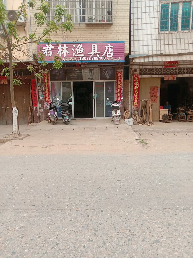 君林渔具店