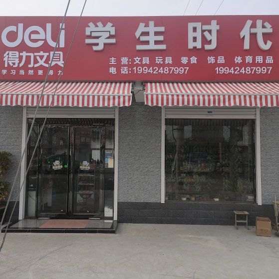 学生时代文具店(双桥中学店)