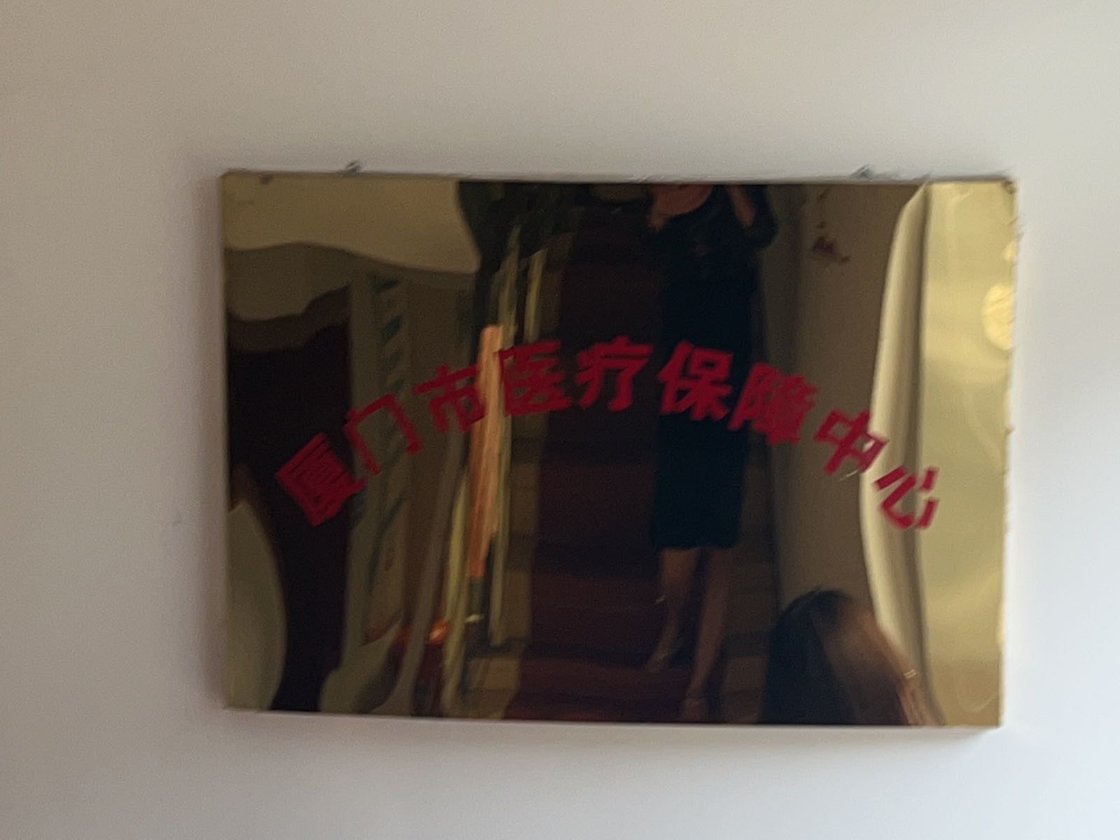 厦门市医疗保障局