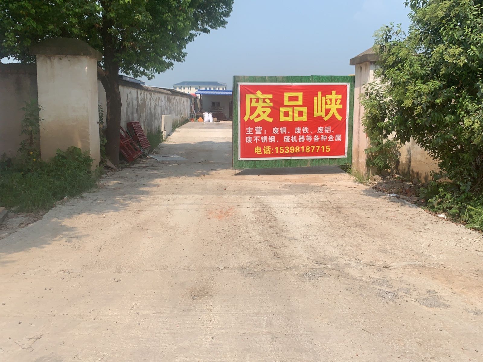 废品回收