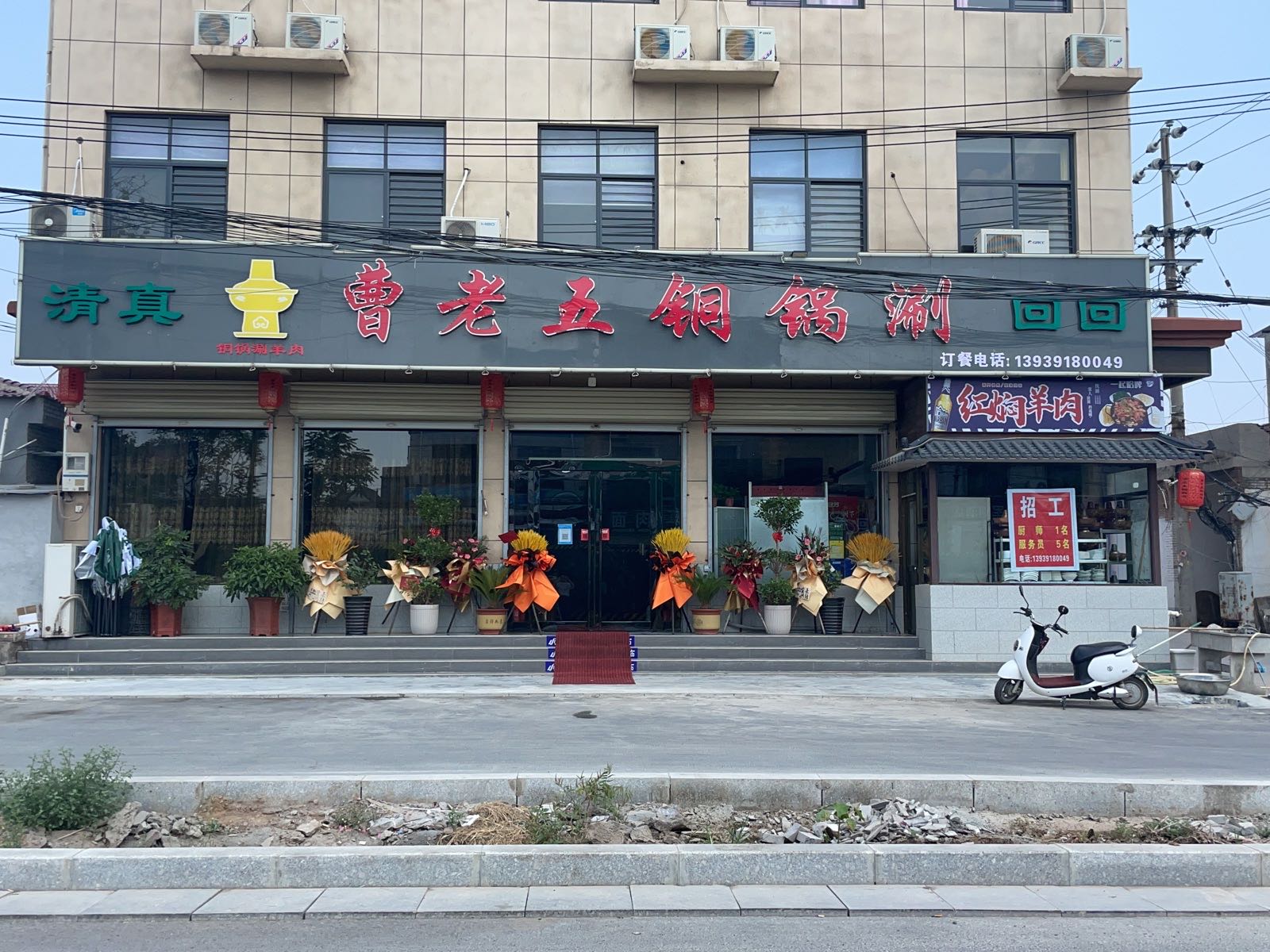 曹老五铜锅涮清真(沁河路店)
