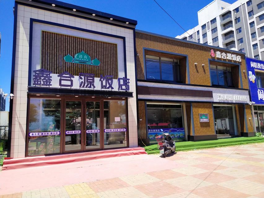 鑫合源清真烧烤