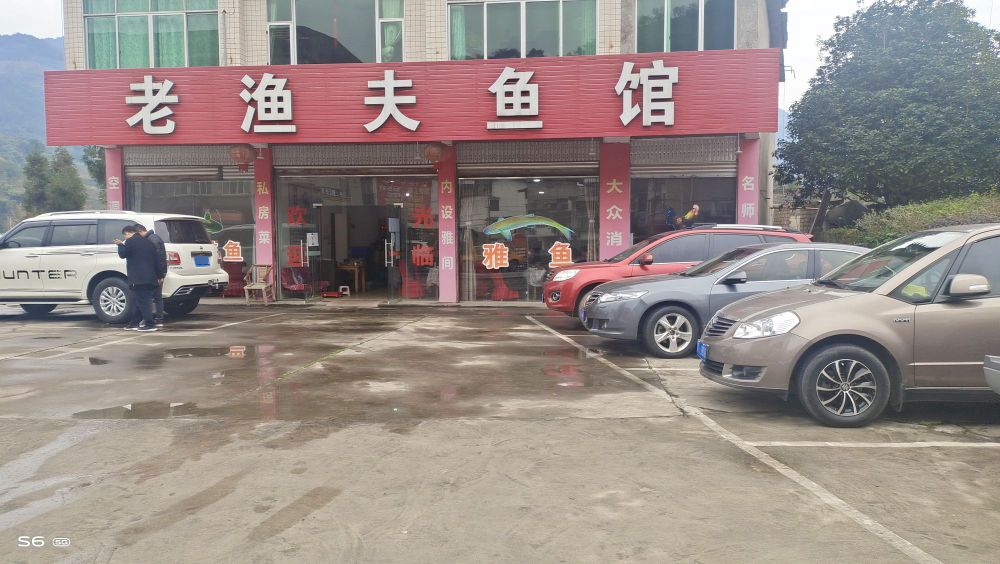 老渔夫鲜鱼馆