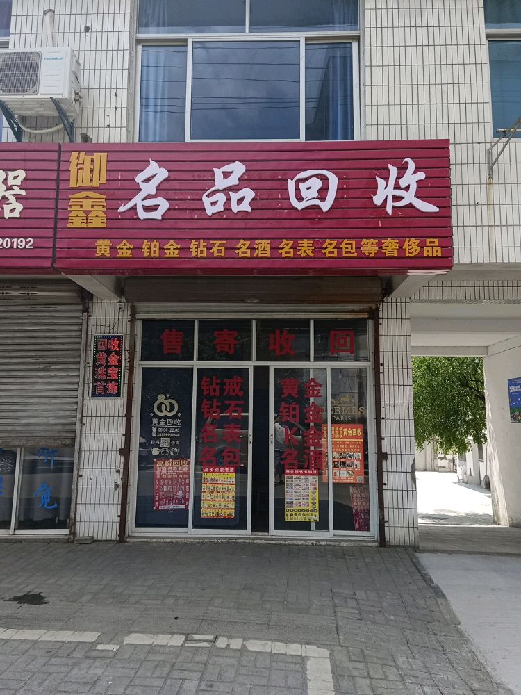 御鑫名品回收