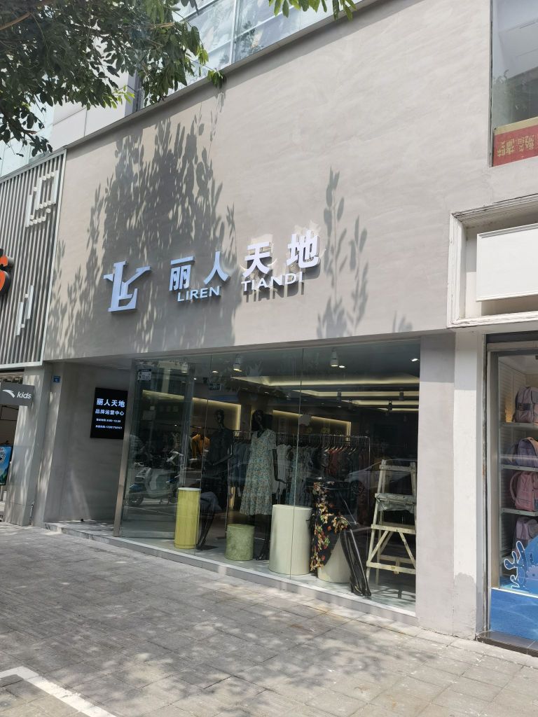 丽人天地(暑袜中街77号附1楼2楼)