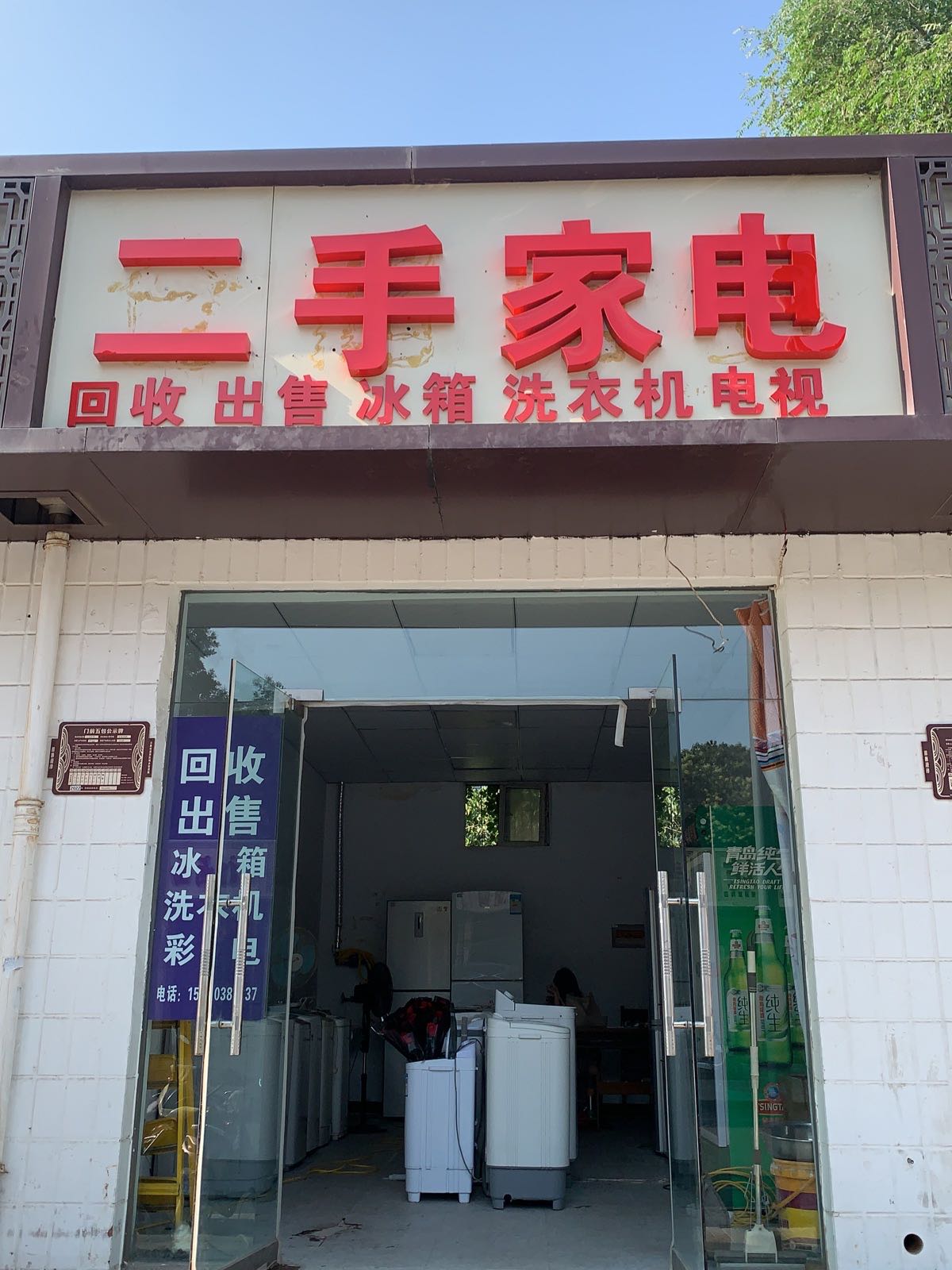 二手家电