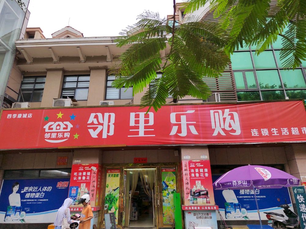 邻里乐购连锁生活超市(四季康城店)