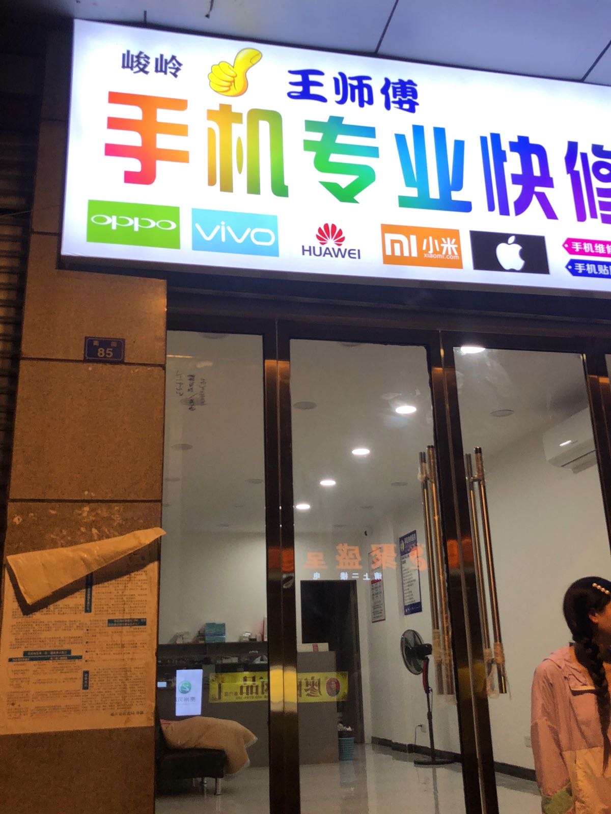 峻岭手机专业快修中心