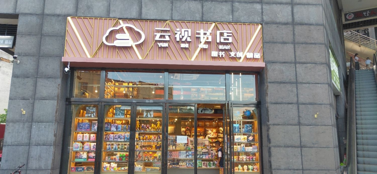 云视书店(运通广场店)