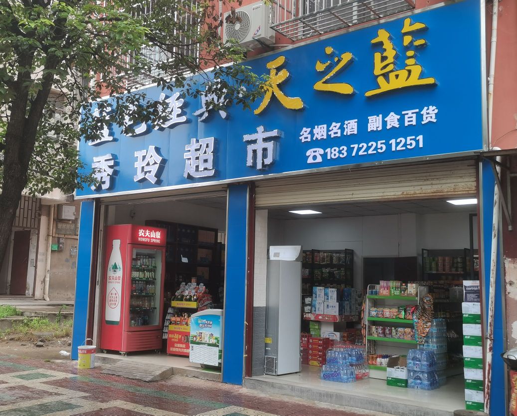 秀玲超市(三环路店)