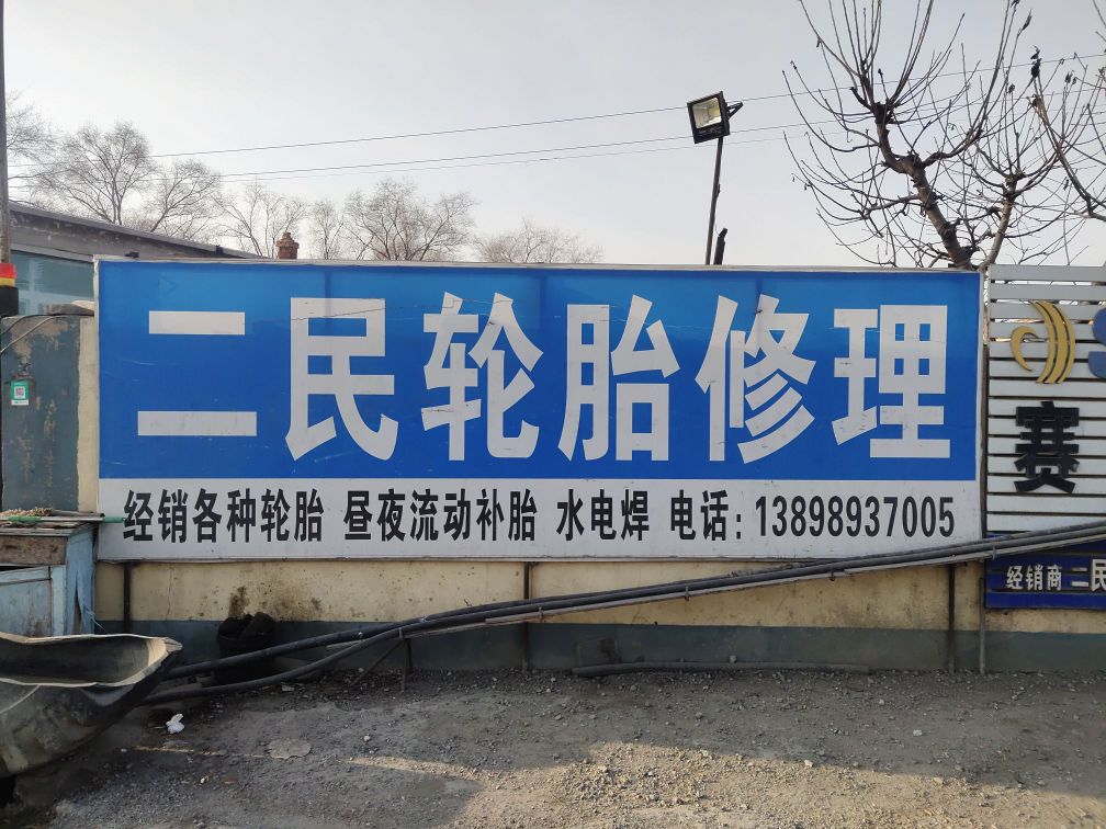 二民轮胎修理