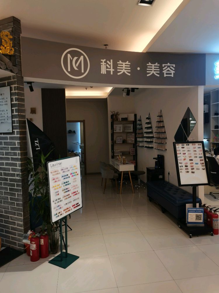 科美发容(人民丹尼斯百货店)