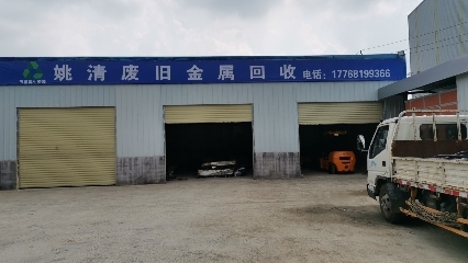 姚清废旧金属回收