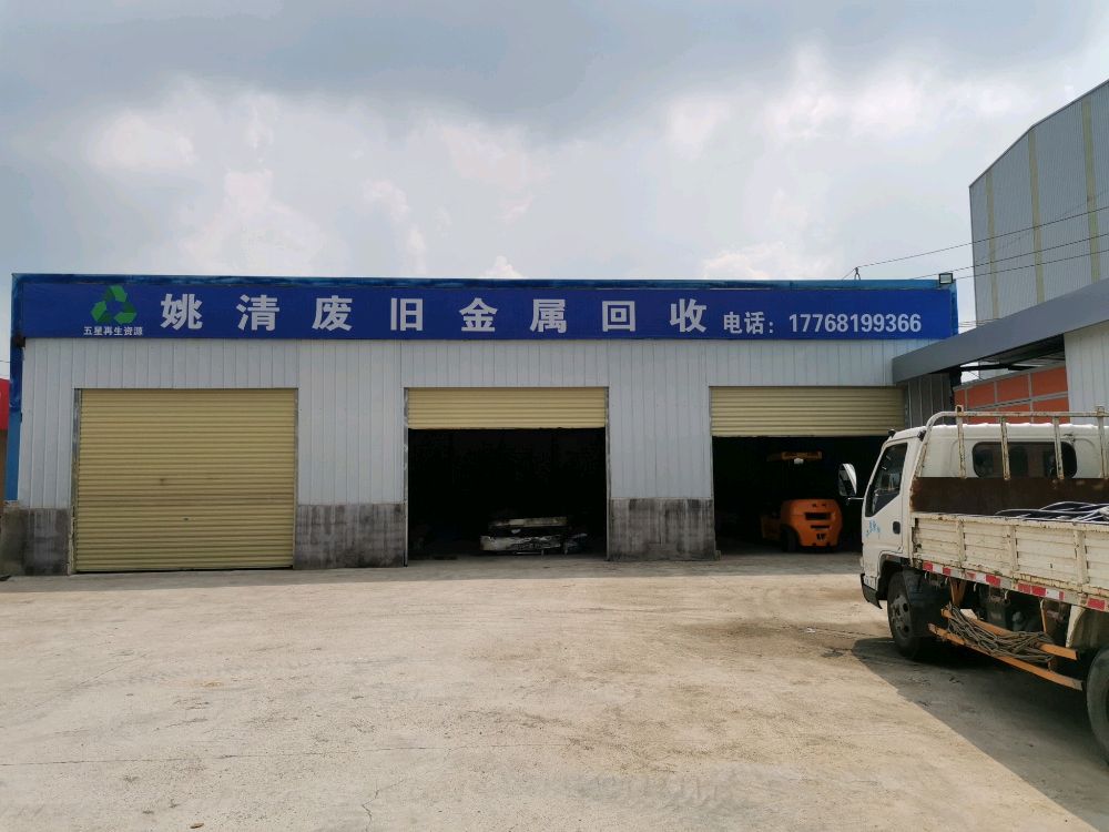 姚清废旧金属回收