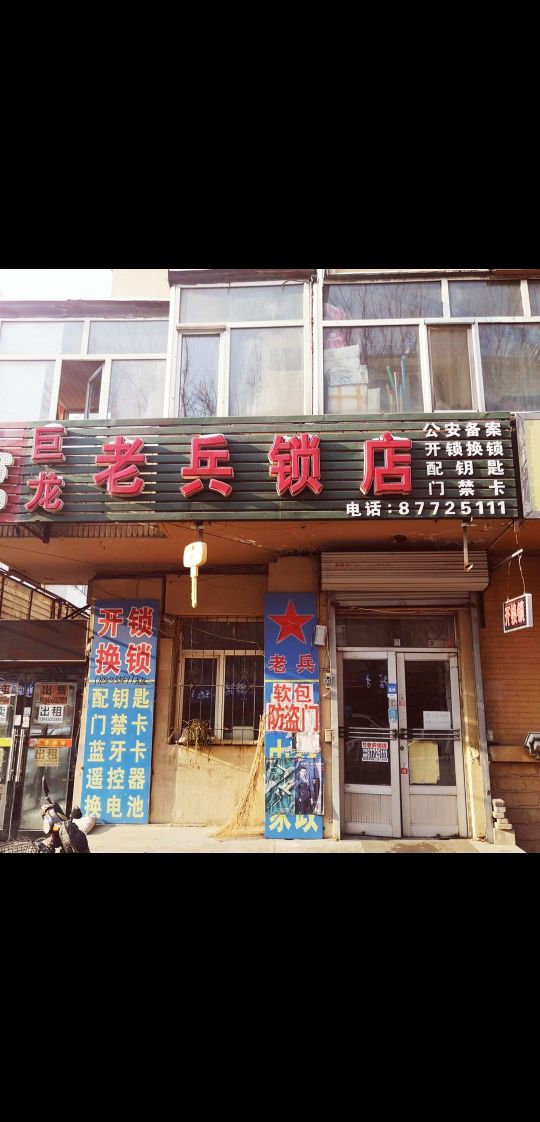巨龙老兵锁店