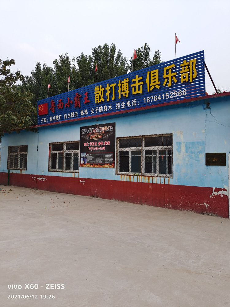 鲁西小霸王散打搏击俱乐部
