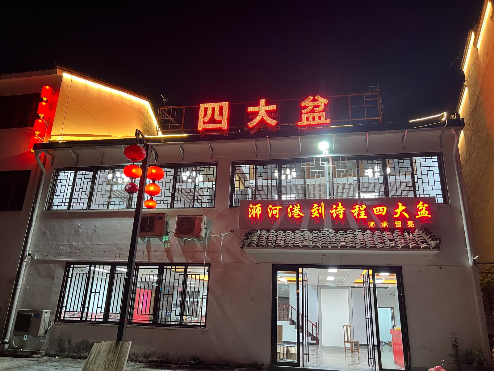 刘诗程四大盆(贤山店)