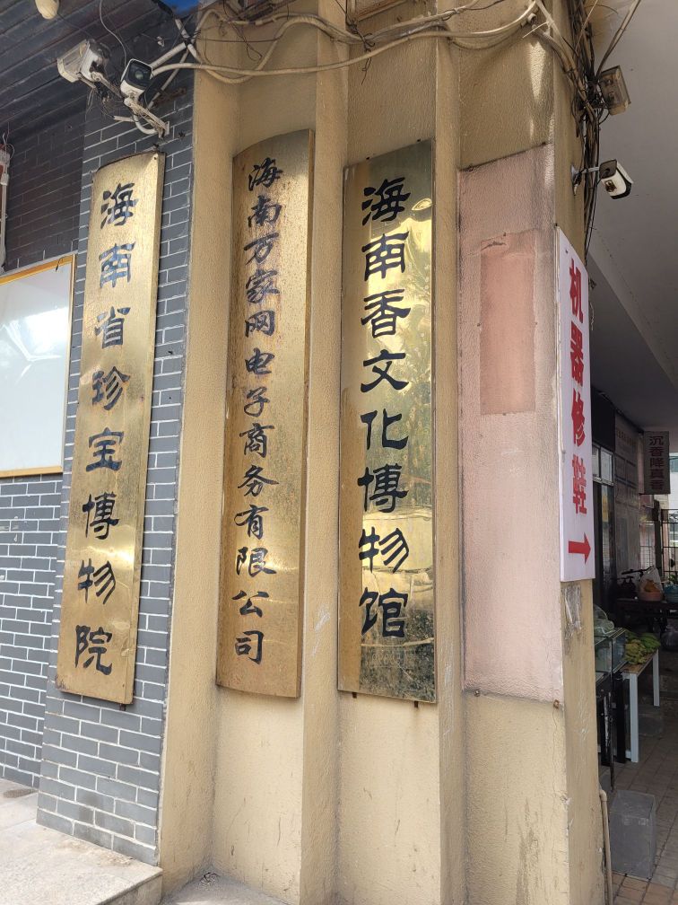 海南省海南黄花梨博物馆
