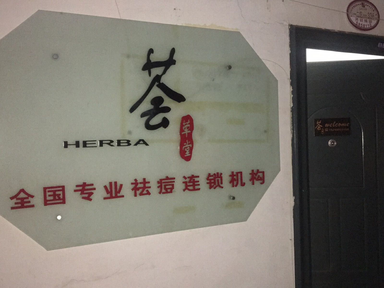 荟草堂汉方痘肌本草养生条理(让胡路店)