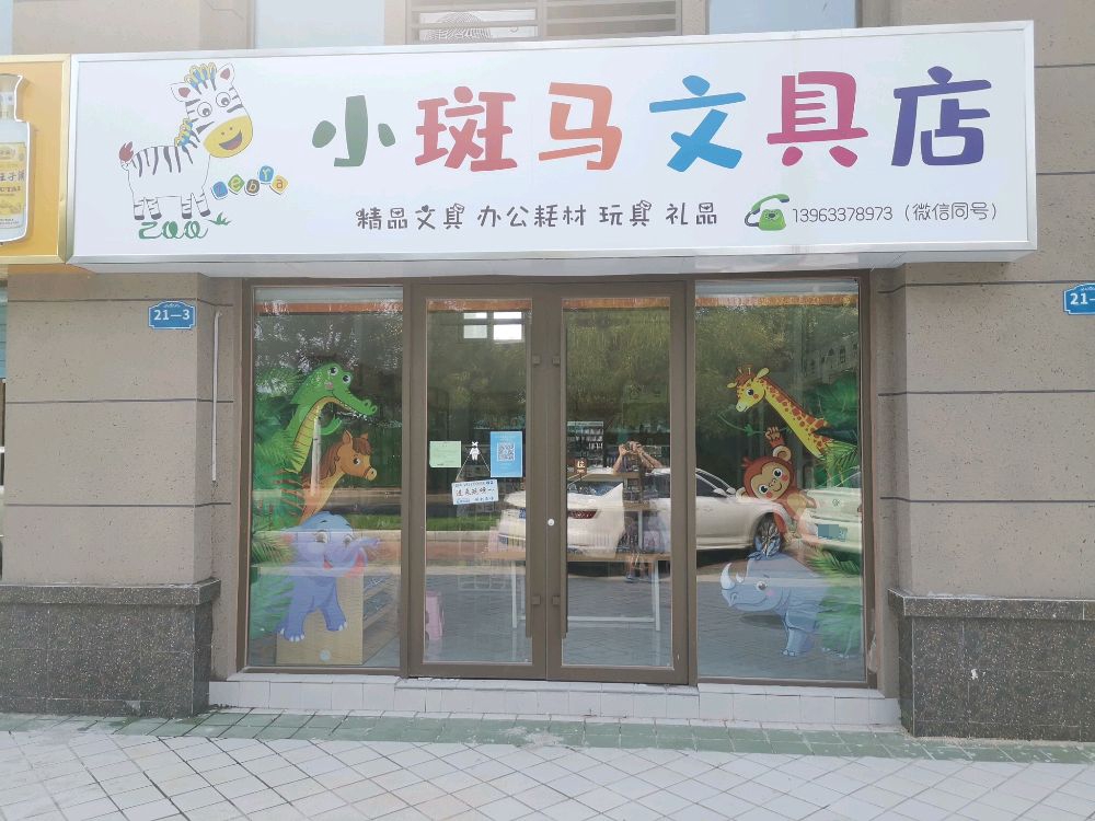 小斑马文具店