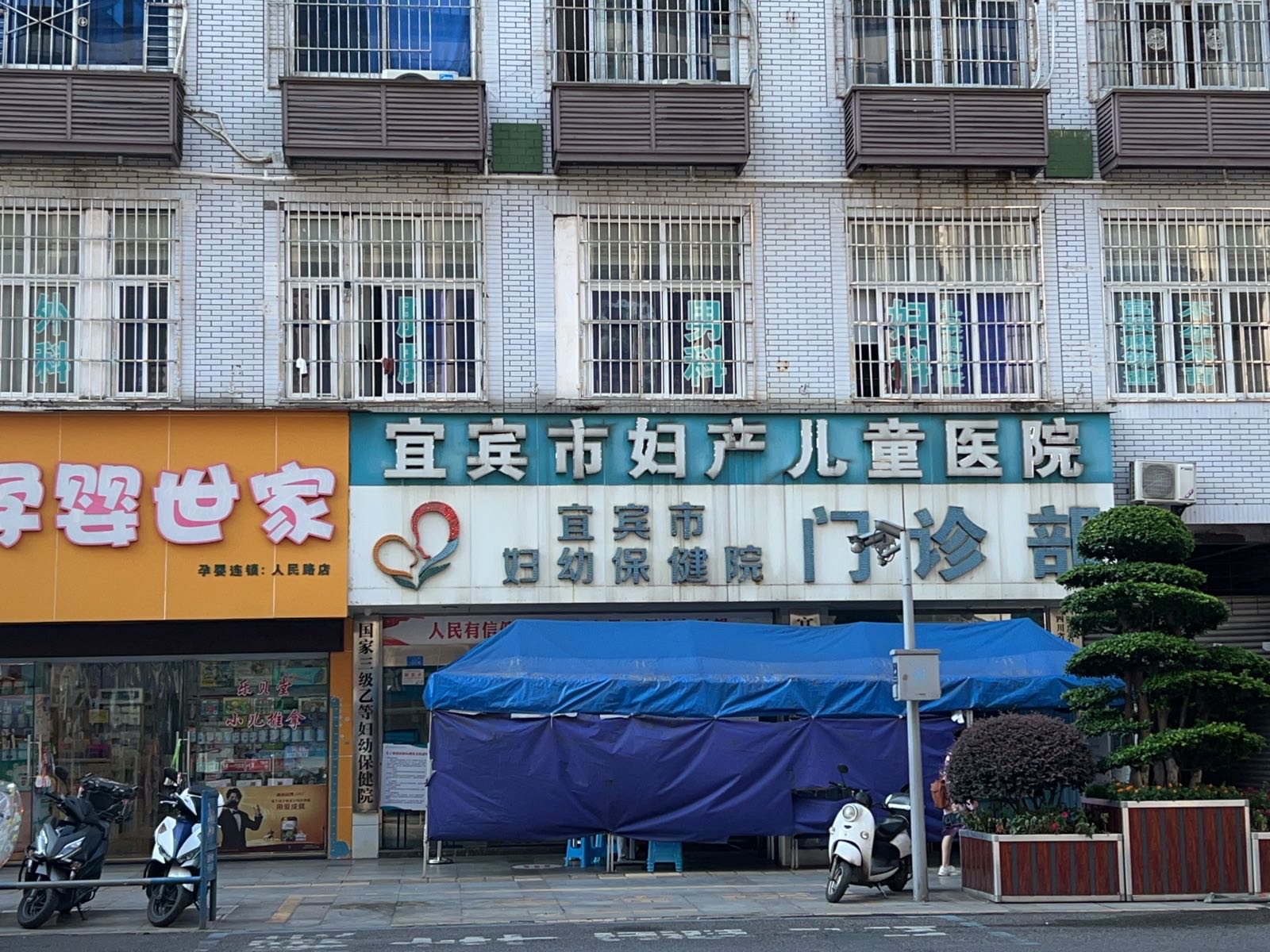 宜宾市妇幼保健院门诊部