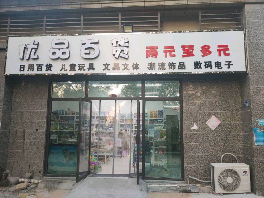 优品百货(科技路店)